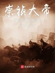 《崇祯大帝的挂机系统》小说封面