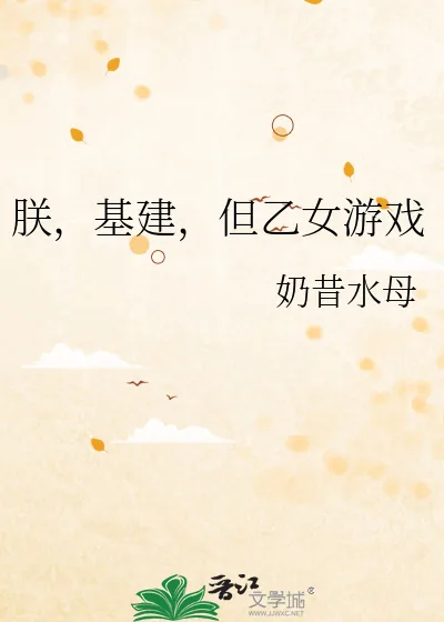 《朕,基建,但乙女游戏》小说封面