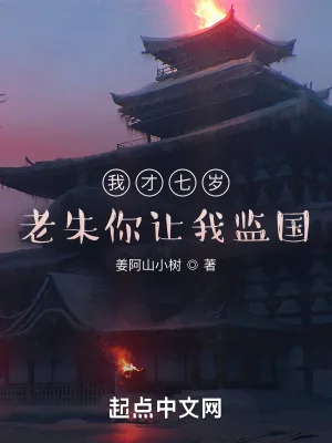 《我才七岁,老朱你让我监国?》小说封面
