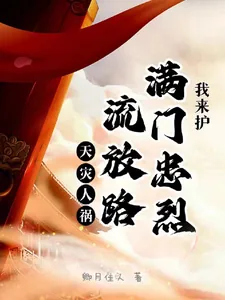 《天灾人祸流放路，满门忠烈我来护》小说封面