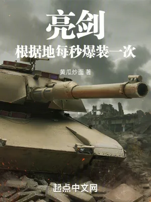 《亮剑:根据地每秒爆装一次》小说封面