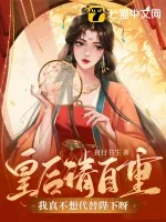 《皇后请自重，我真不想代替陛下呀！》小说封面