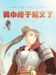 《三国：积粮万石，黄巾终于起义了》小说封面