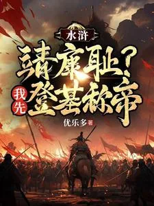 《水浒：靖康耻？我先登基称帝》小说封面