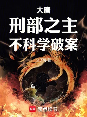 《大唐:刑部之主,不科学破案》小说封面