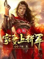 《大明:家妻上将军》小说封面