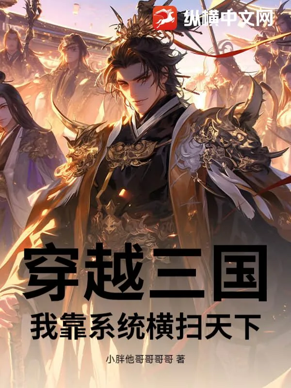 《穿越三国:我靠系统横扫天下》小说封面