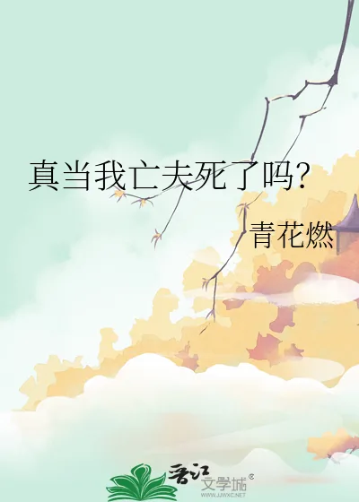《真当我亡夫死了吗?》小说封面