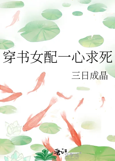 《穿书女配一心求死》小说封面