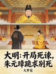 《大明：开局死谏，朱元璋跪求别死》小说封面