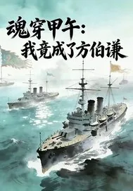《魂穿甲午：我竟成了方伯谦》小说封面