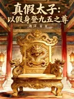 《真假太子：以假身登九五之尊》小说封面