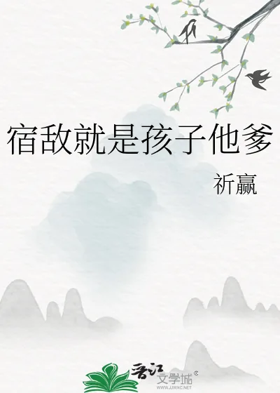 《宿敌就是孩子他爹》小说封面