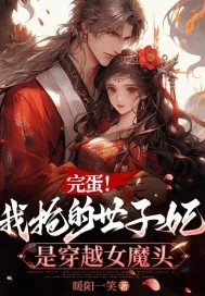 《完蛋!我抢的世子妃是穿越女魔头》小说封面