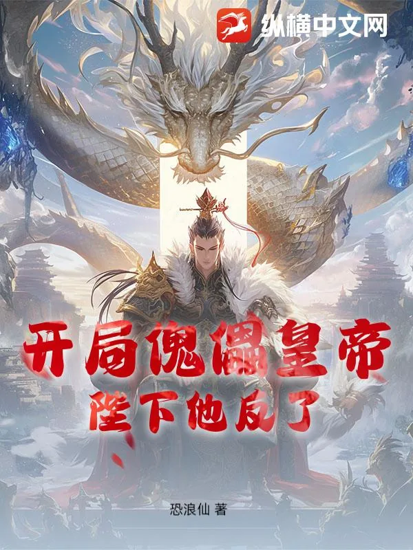 《开局傀儡皇帝，陛下他反了》小说封面