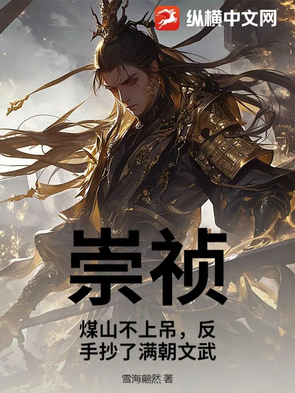 《崇祯:煤山不上吊,反手抄了满朝文武》小说封面