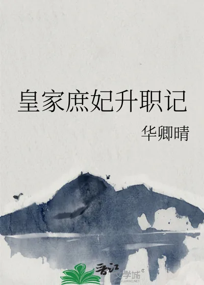 《皇家庶妃升职记》小说封面