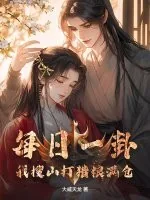 《每日一卦,我搜山打猎粮满仓》小说封面