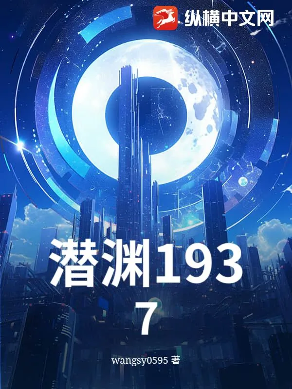 《潜渊1937》小说封面