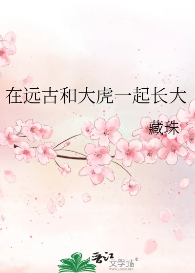 《在远古和大虎一起长大》小说封面