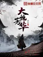《大魏芳华》小说封面