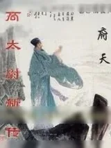 《高太尉新传》小说封面