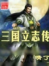 《三国立志传》小说封面