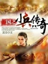 《三国之小兵传奇》小说封面