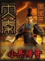《大秦之小兵传奇》小说封面