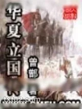 《华夏立国传》小说封面