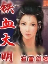 《铁血大明》小说封面