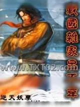 《战国杂家吕不韦》小说封面