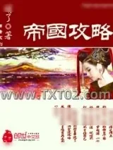 《帝国攻略（调教女王）》小说封面