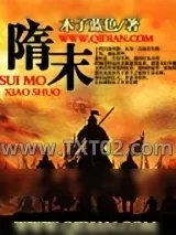 《隋末》小说封面