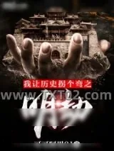 《我让历史拐个弯之明劫》小说封面