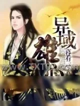 《异域雄心》小说封面