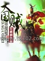 《大国贼》小说封面