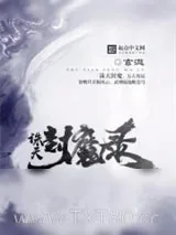 《诛天封魔录》小说封面