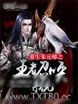 《重生朱元璋之王者召唤系统》小说封面