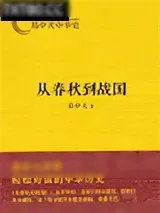 《易中天中华史：从春秋到战国》小说封面