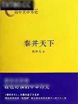 《易中天中华史：秦并天下》小说封面