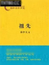 《易中天中华史：祖先》小说封面