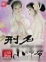 《刑名小师爷》小说封面