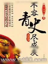 《不容青史尽成灰：春秋战国卷》小说封面