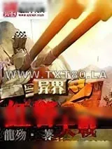《异界之红警大战》小说封面