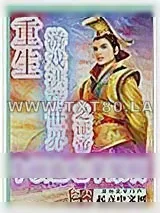 《重生游戏洪荒世界之证帝》小说封面