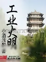 《工业大明》小说封面