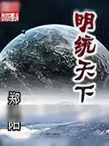 《明统天下》小说封面