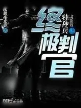 《特种兵之终极判官》小说封面