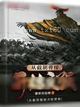 《我和曹贼惺惺相惜的那些年》小说封面
